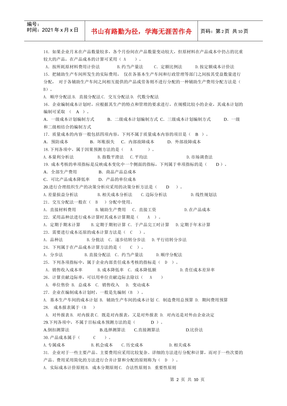 工商本科专业成本管理期末题库_第2页