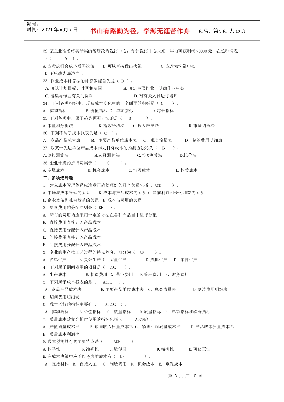 工商本科专业成本管理期末题库_第3页