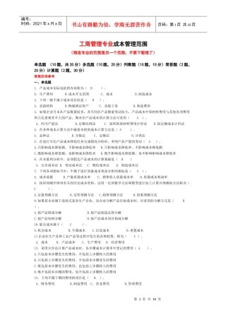 工商本科专业成本管理期末题库