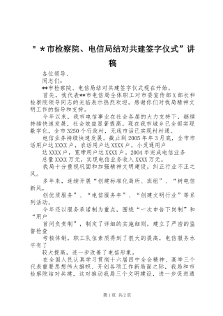 ＂＊市检察院、电信局结对共建签字仪式”演讲稿