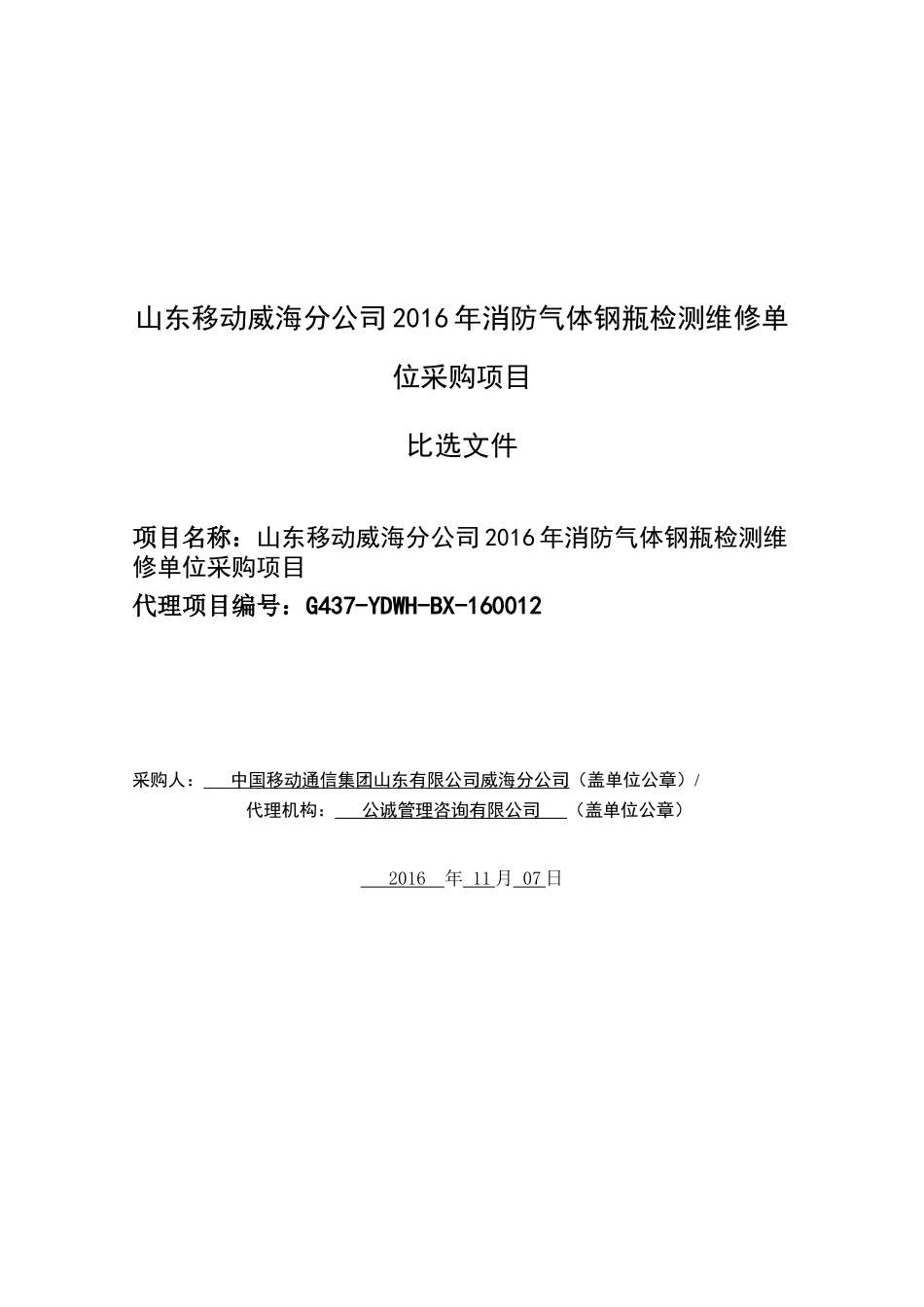 山东移动威海分公司XXXX年消防气体钢瓶检测维修单位采购项目1_第1页