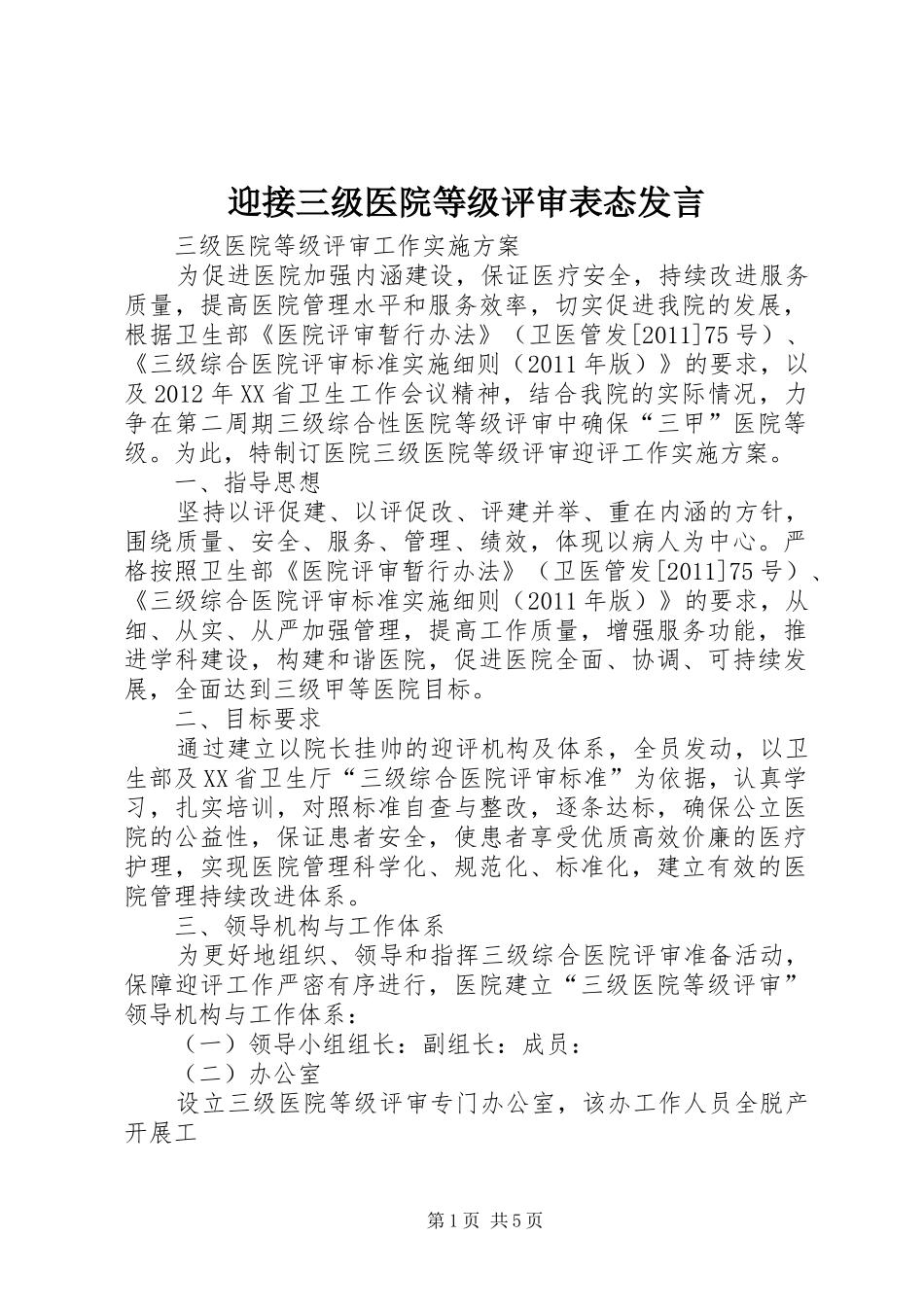 迎接三级医院等级评审表态发言稿_第1页