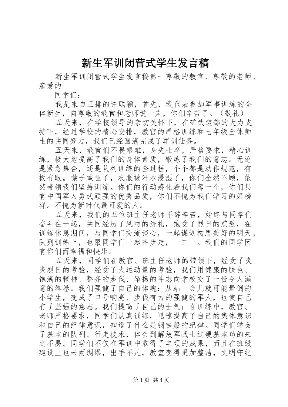 新生军训闭营式学生发言_第1页