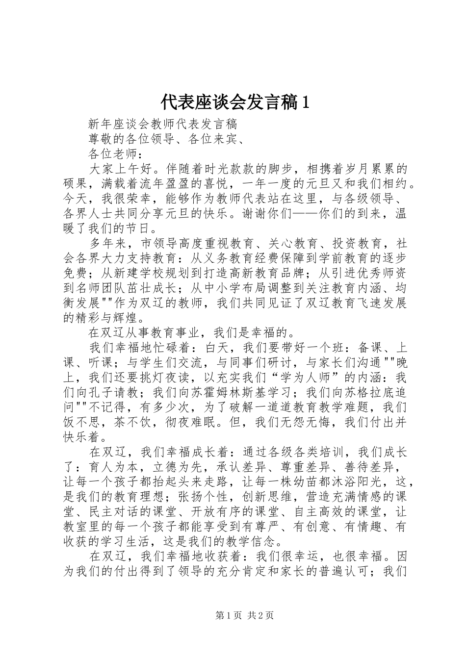 代表座谈会发言稿范文1_第1页