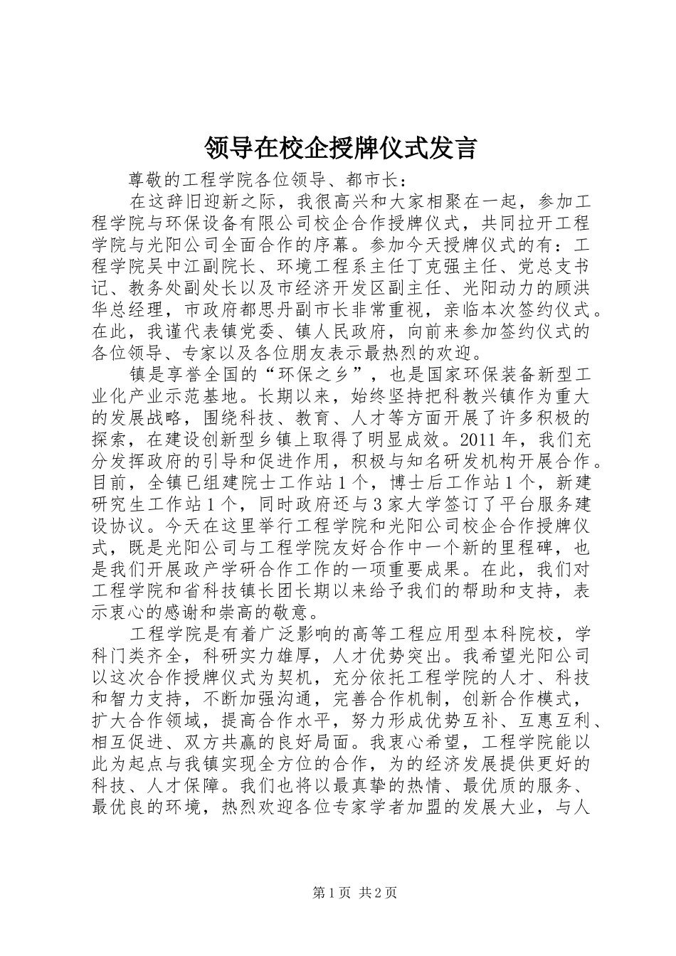领导在校企授牌仪式发言稿_第1页