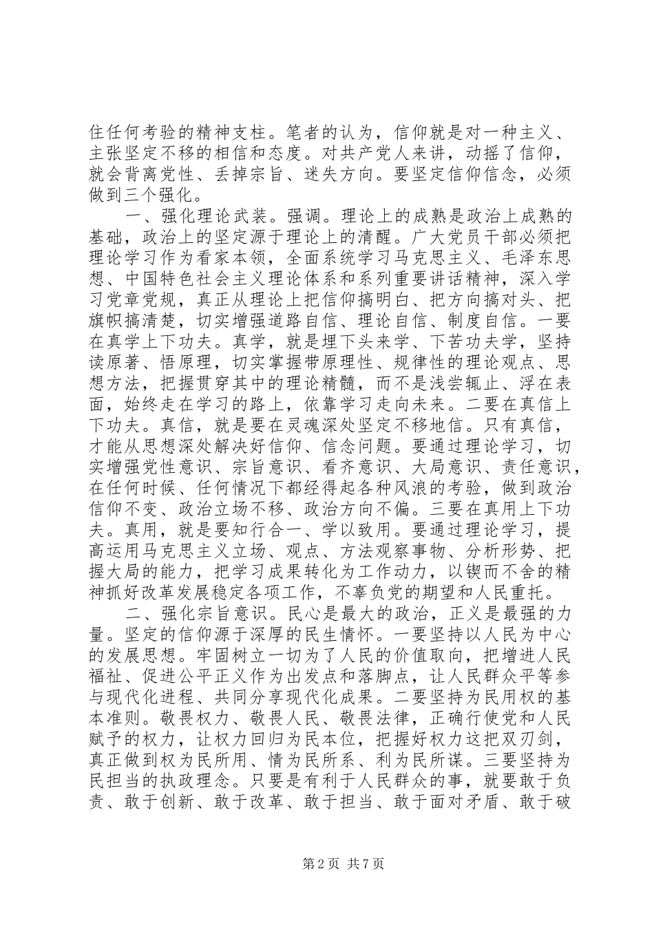 能否坚守共产党人信仰信念宗旨专题发言范文_第2页