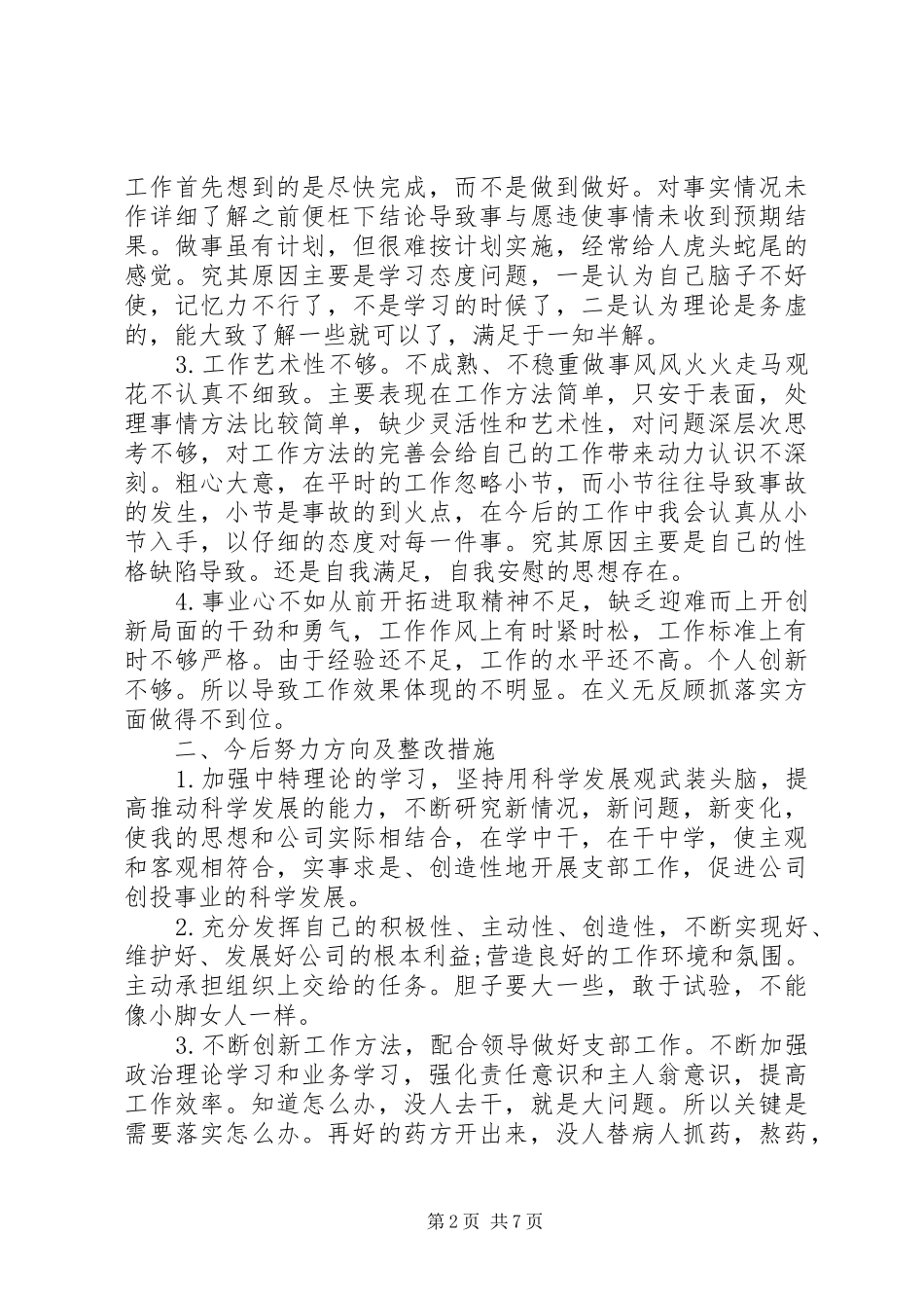 党员个人批评与自我批评发言_第2页