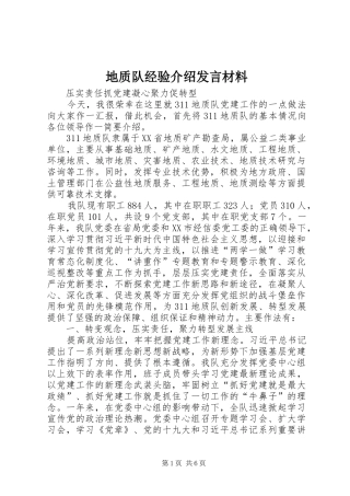 地质队经验介绍发言材料致辞