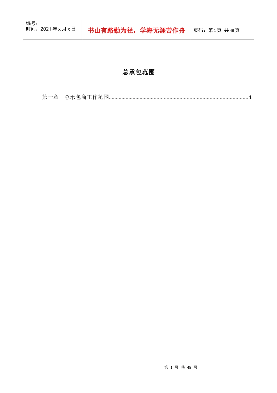 工程总承包范围_第1页