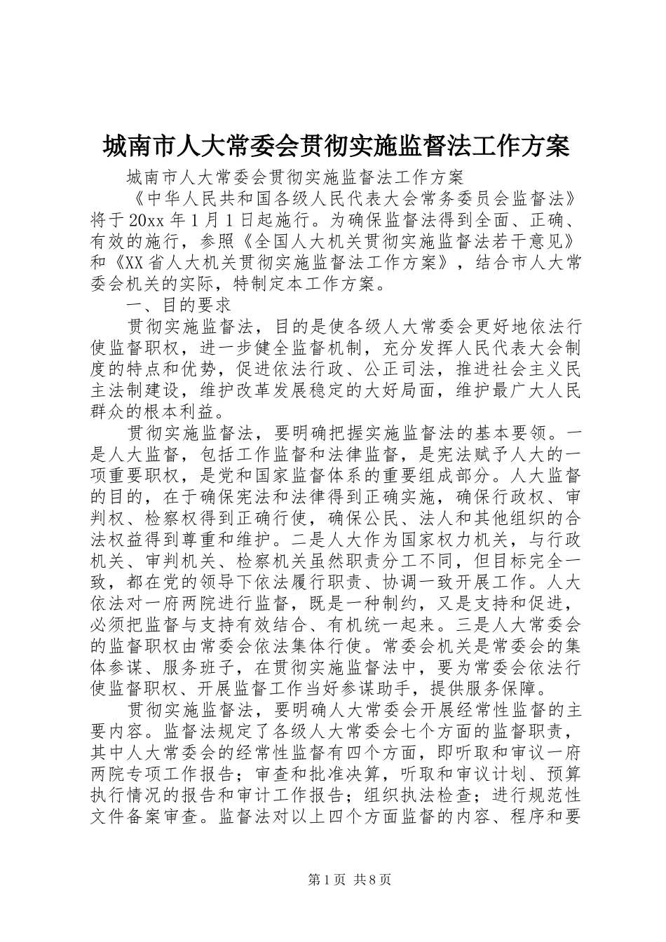 城南市人大常委会贯彻实施监督法工作方案_第1页