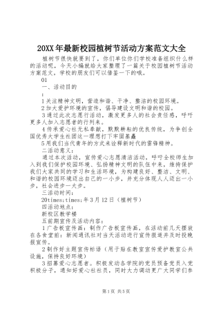 20XX年最新校园植树节活动方案范文大全