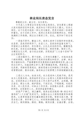 林业局长表态发言稿