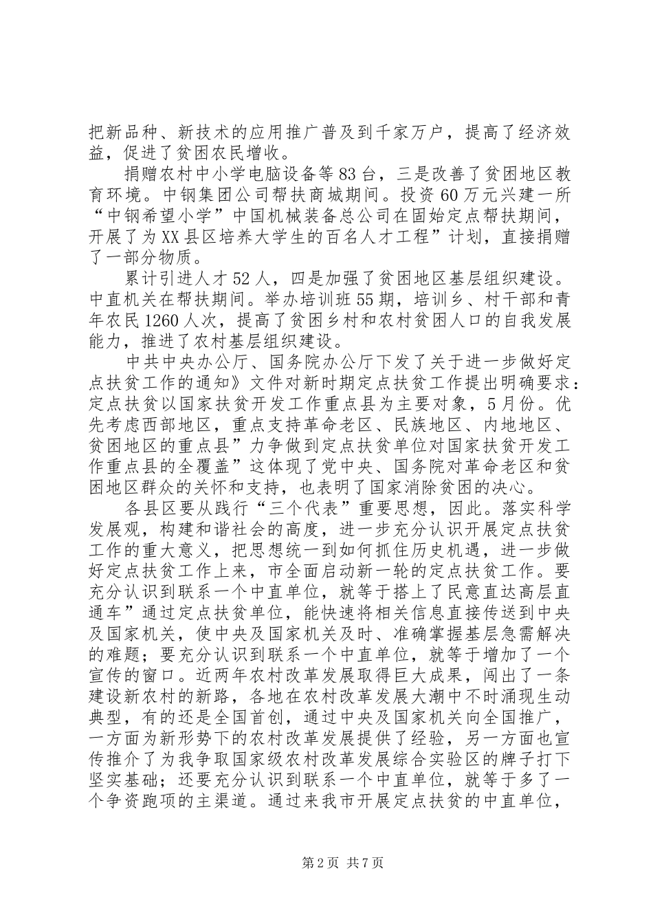 定点扶贫工作大会发言稿_第2页