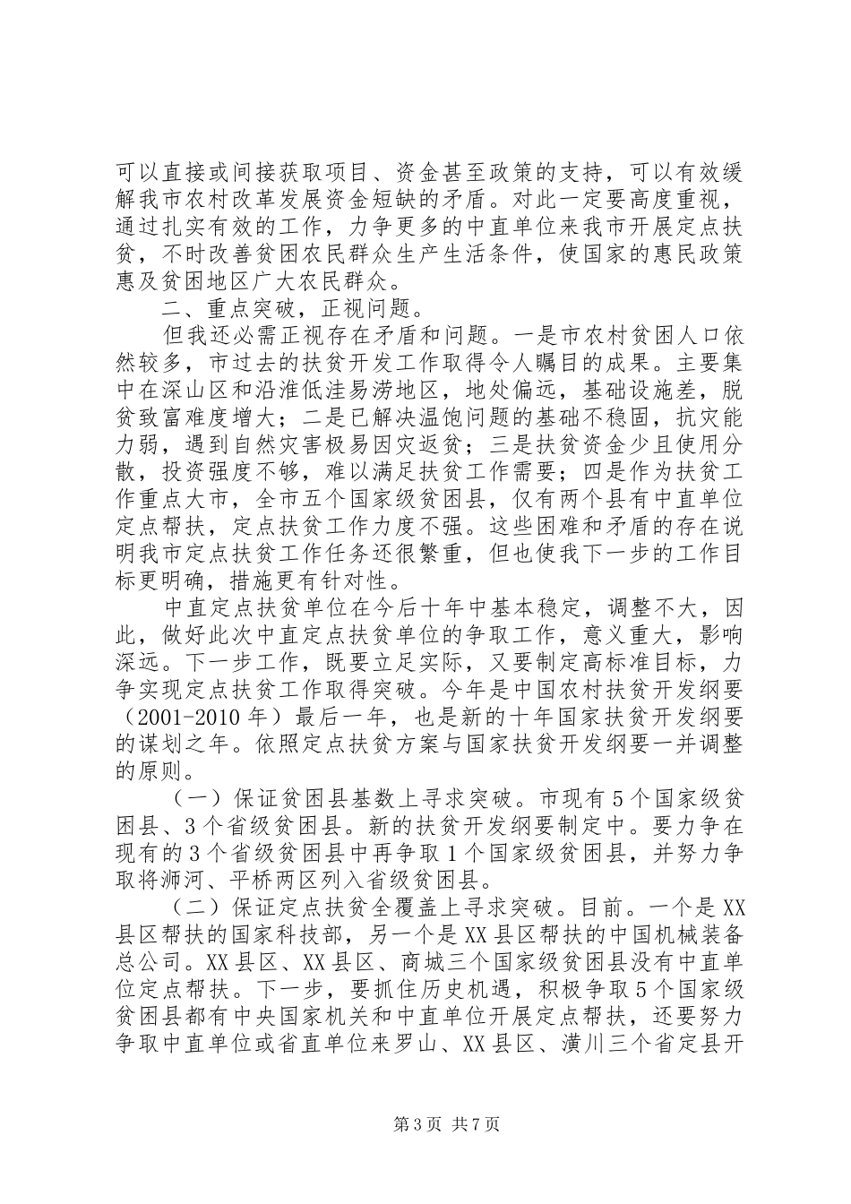定点扶贫工作大会发言稿_第3页