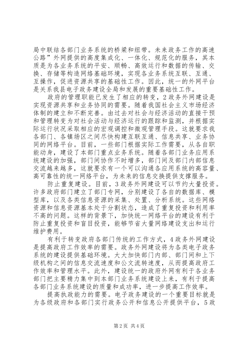 县电子政务外网建设专题会发言稿_第2页