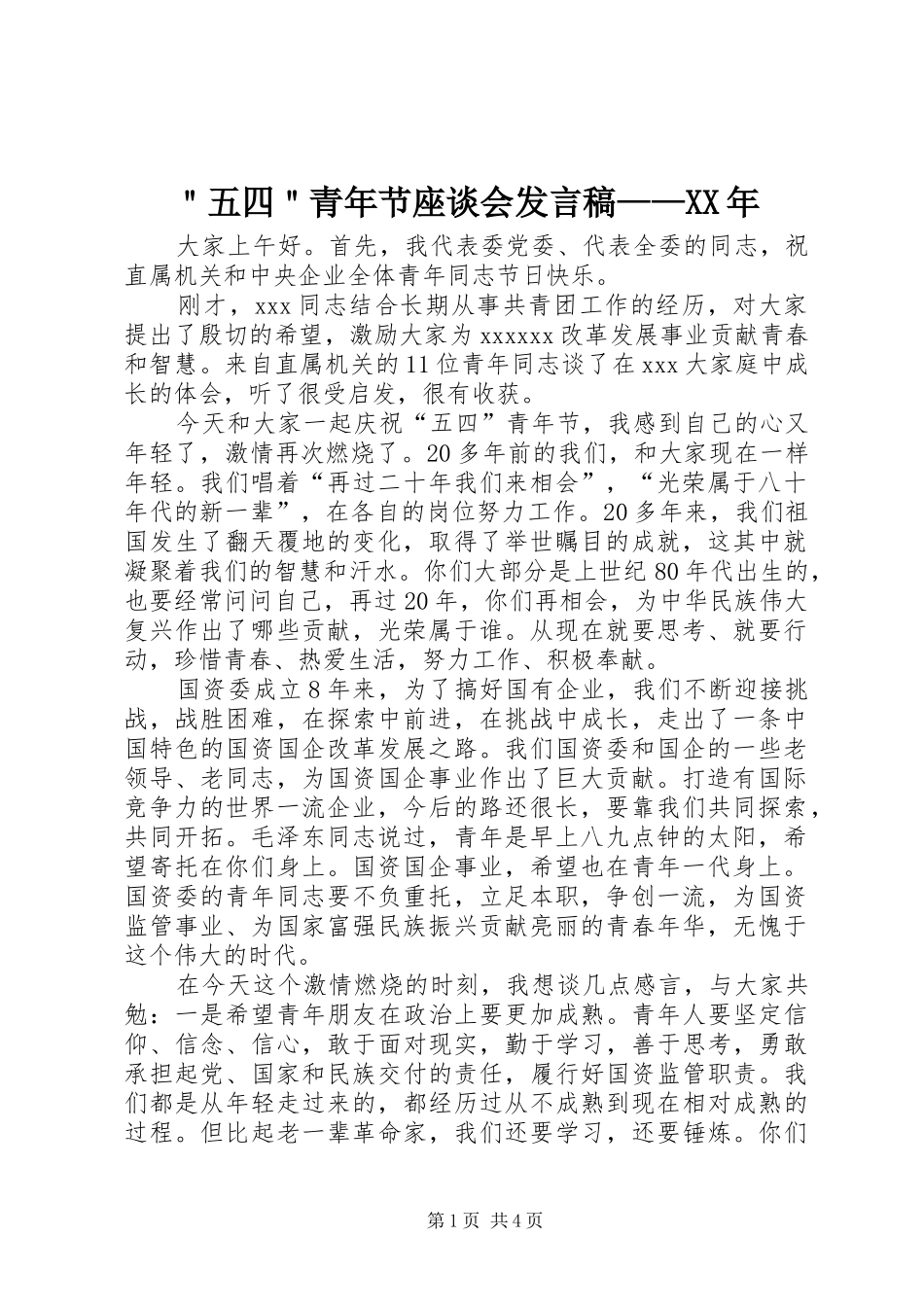 ＂五四＂青年节座谈会发言——XX年_第1页