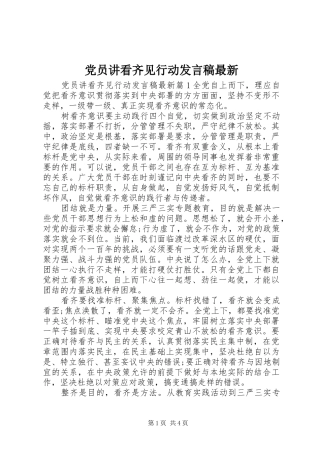党员讲看齐见行动发言最新