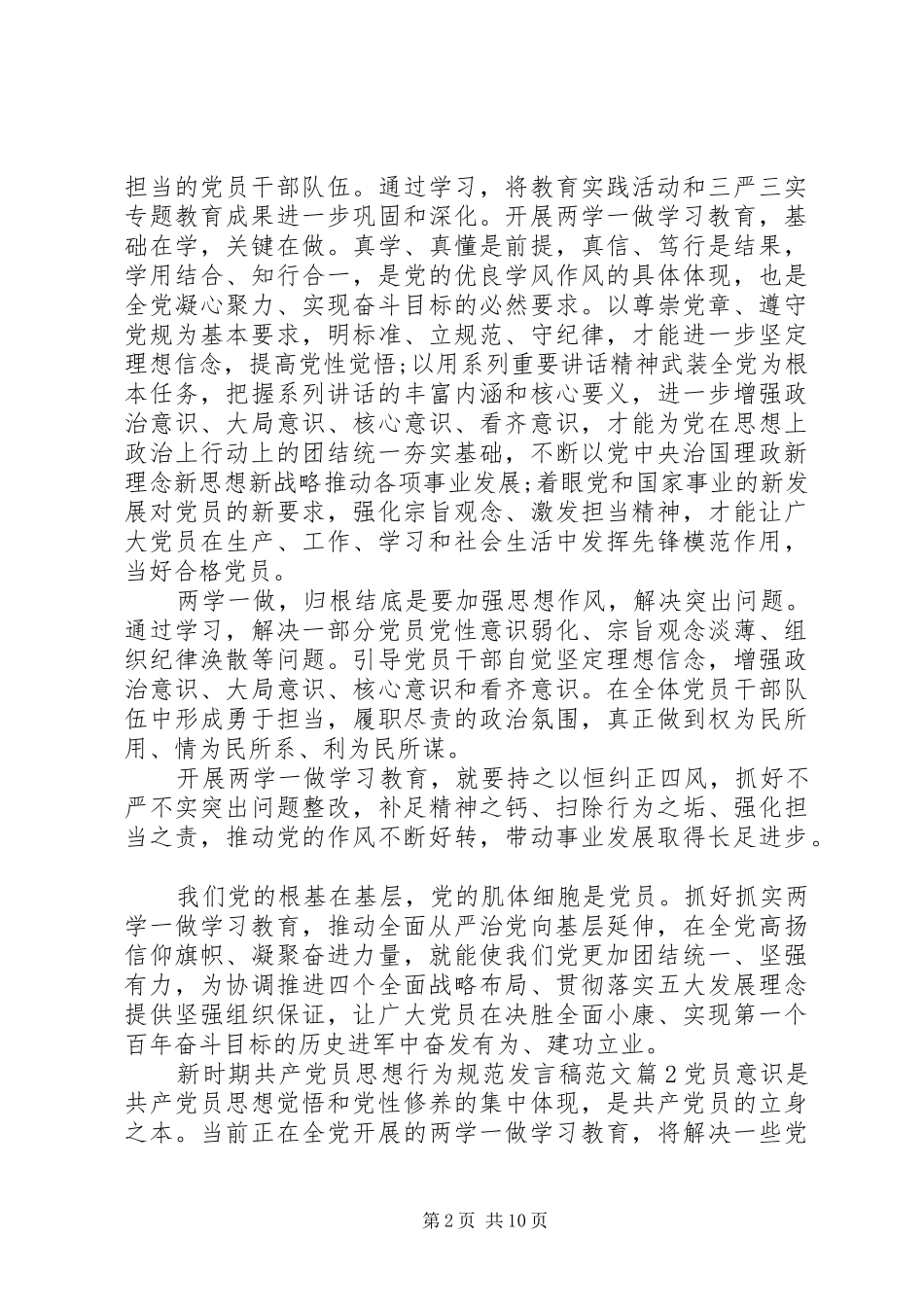 新时期共产党员思想行为规范发言范文_第2页