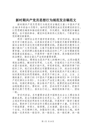 新时期共产党员思想行为规范发言范文