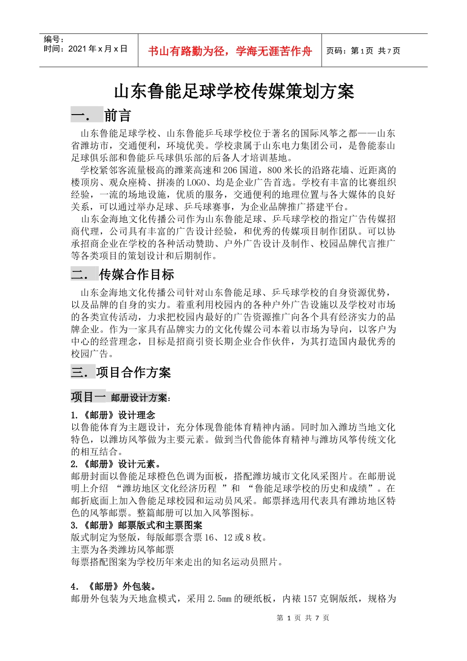 山东鲁能足球学校传媒策划方案_第1页