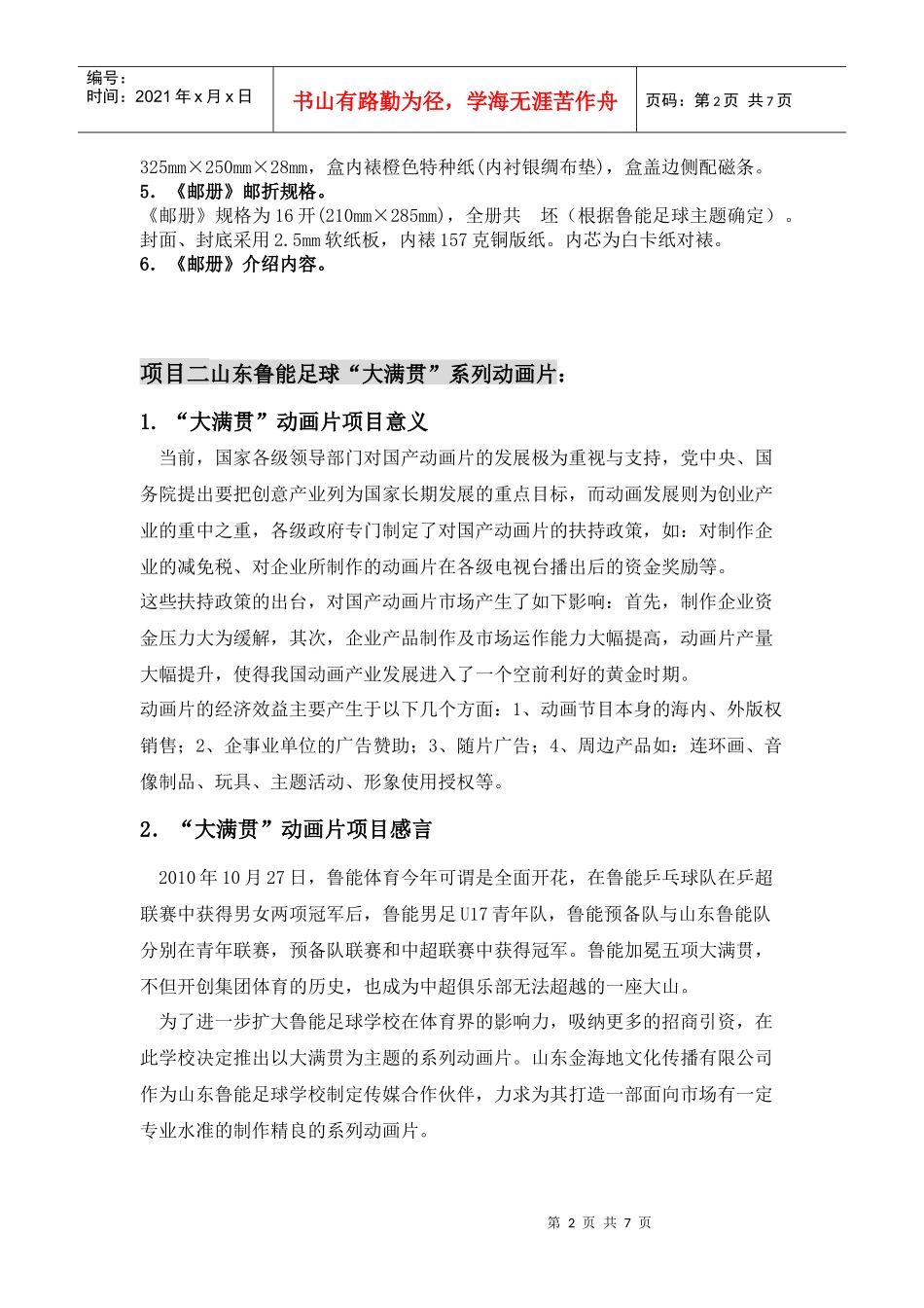 山东鲁能足球学校传媒策划方案_第2页