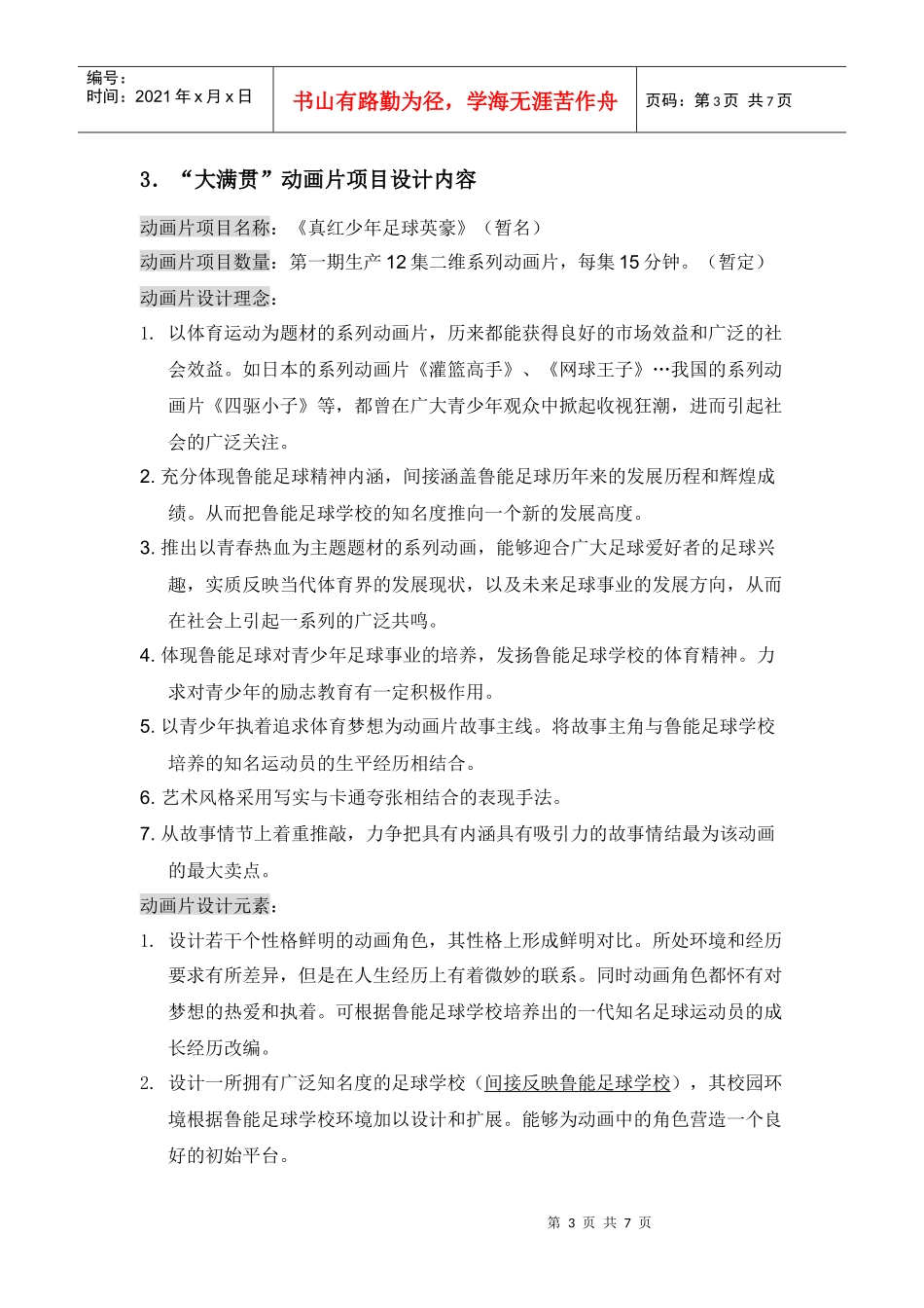 山东鲁能足球学校传媒策划方案_第3页