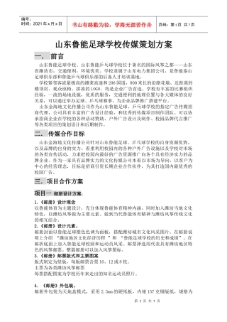 山东鲁能足球学校传媒策划方案