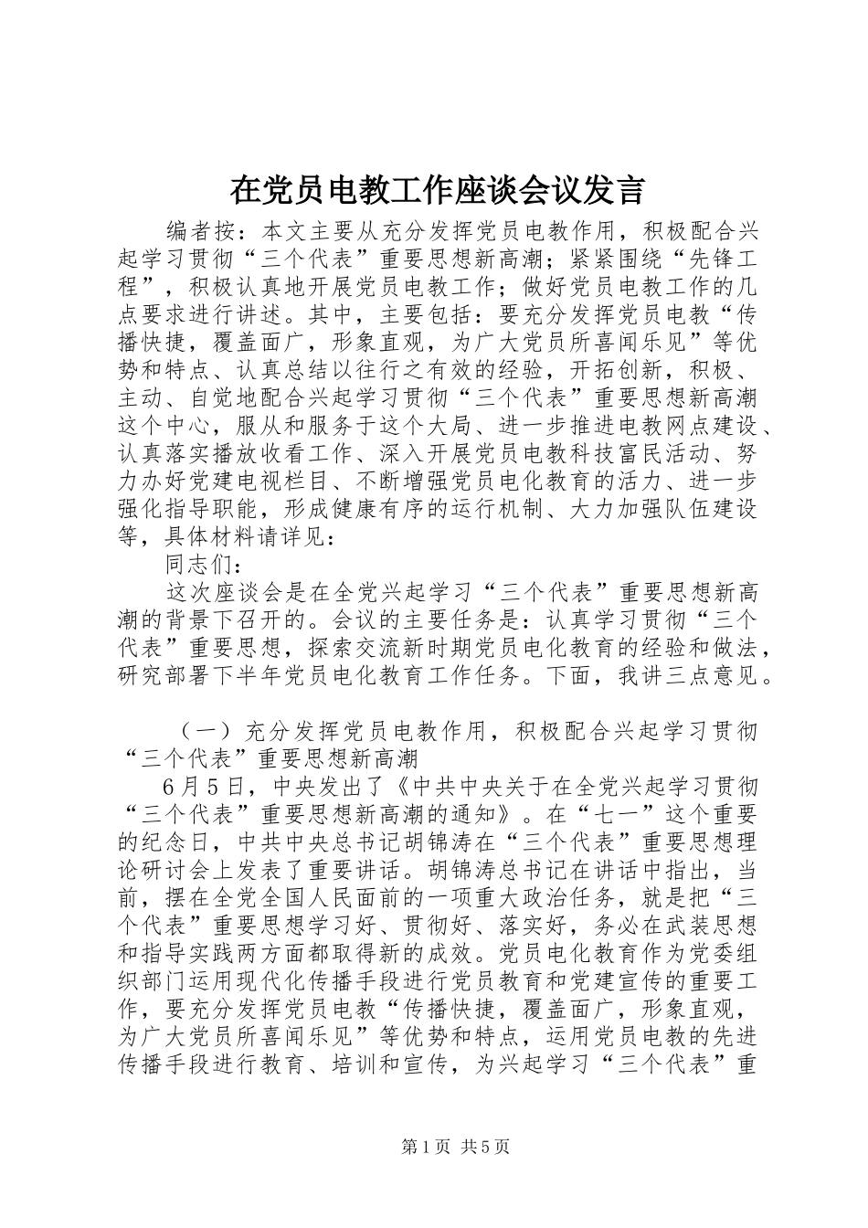 在党员电教工作座谈会议发言稿_第1页