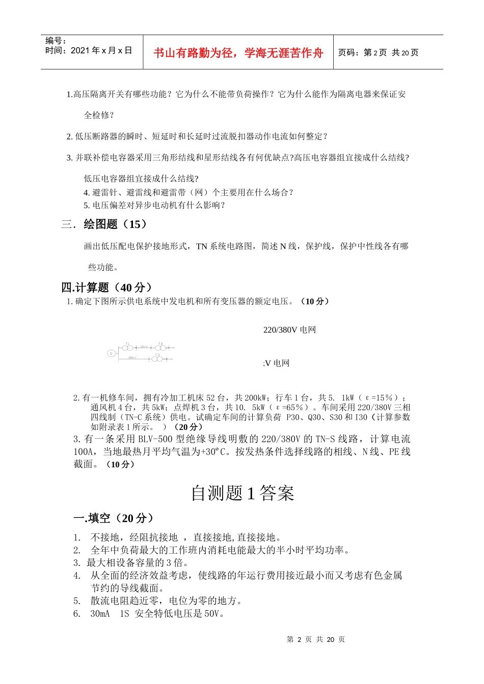 工厂供电模拟试题_第2页