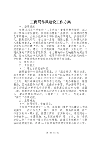 工商局作风建设工作方案