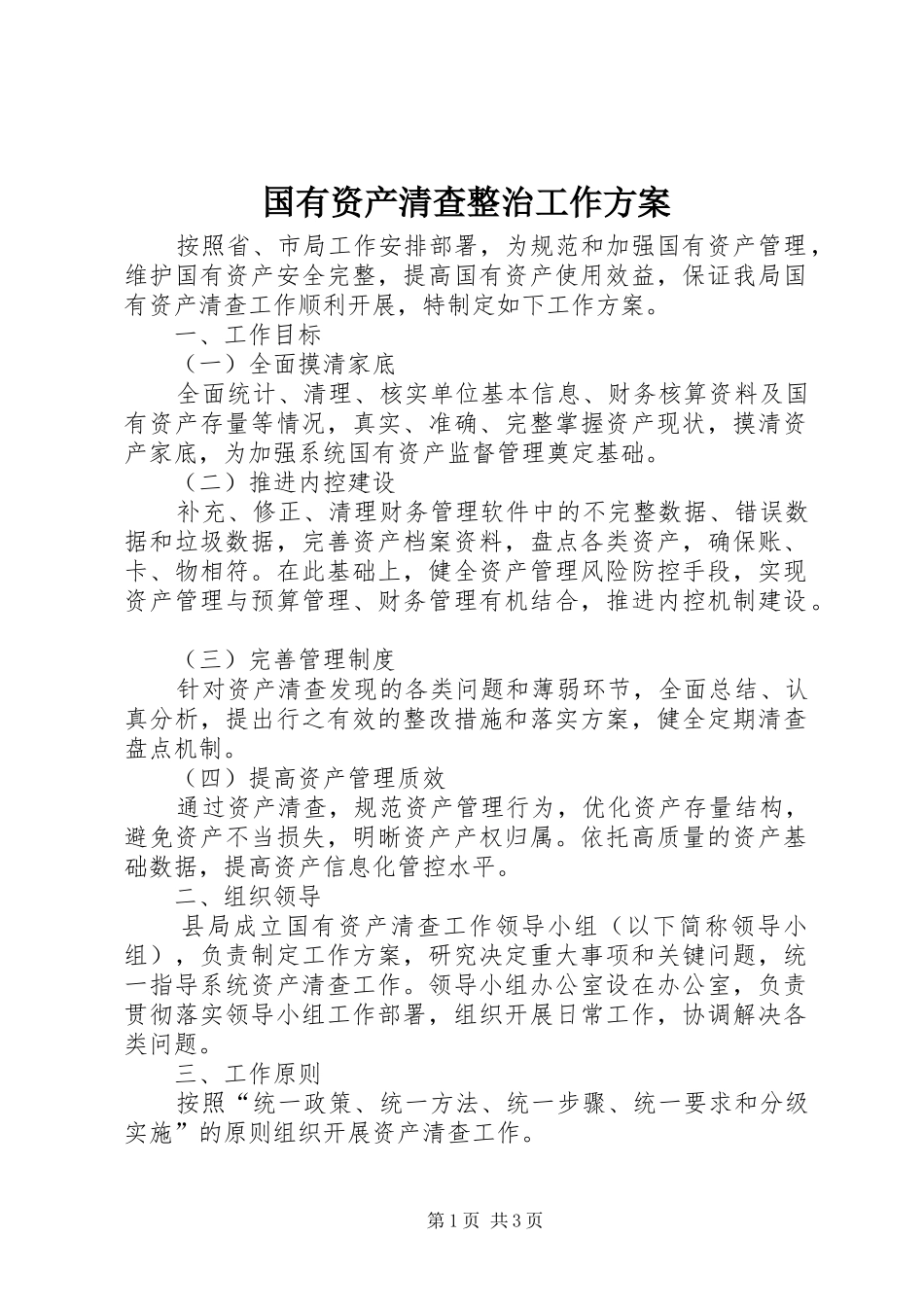 国有资产清查整治工作方案_第1页