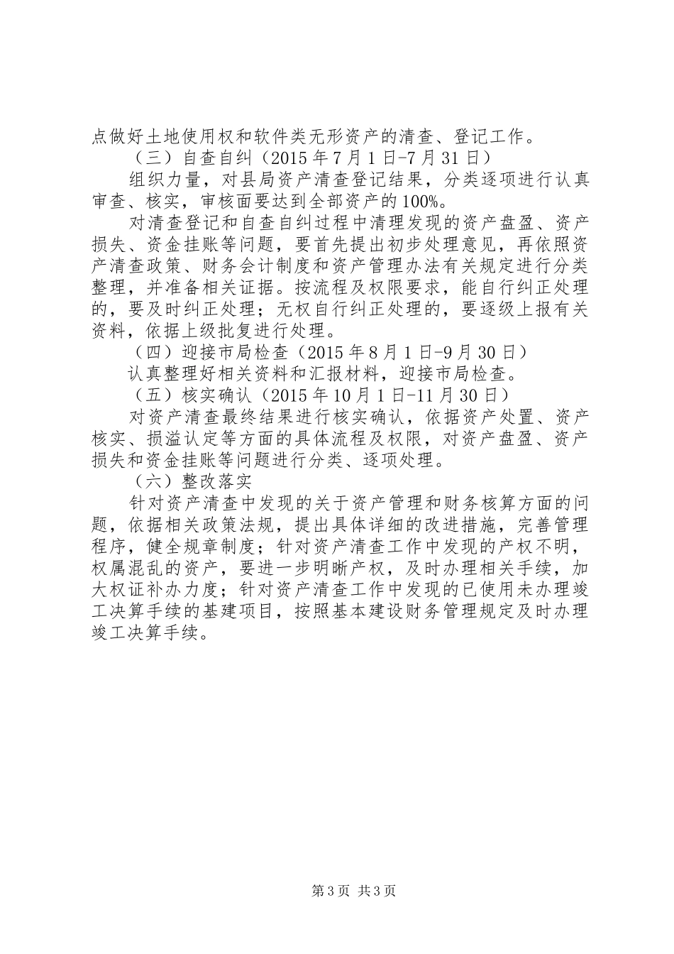 国有资产清查整治工作方案_第3页