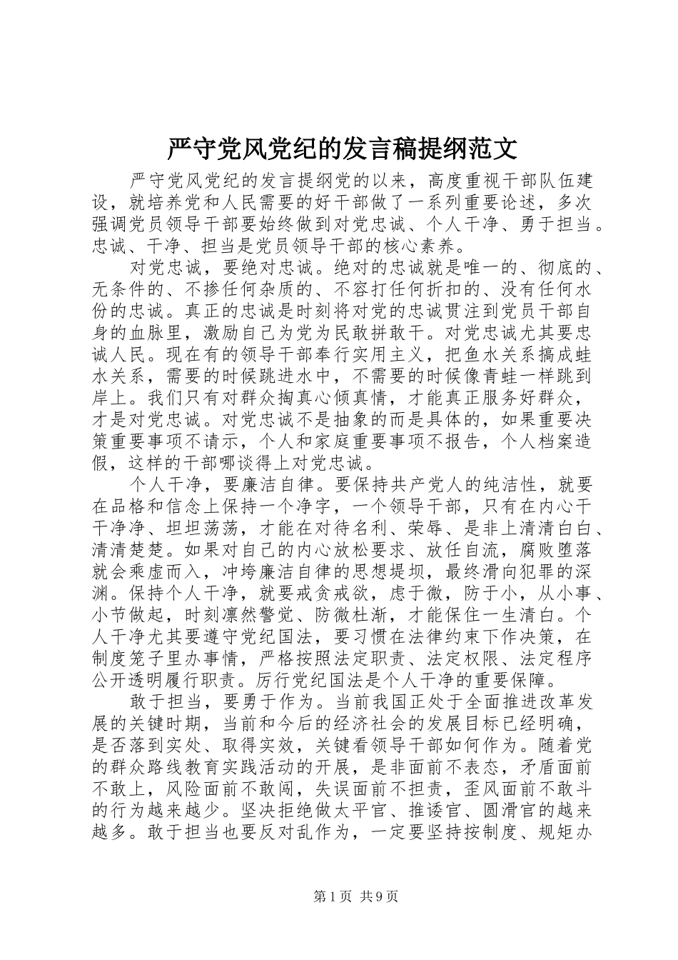严守党风党纪的发言提纲范文_第1页