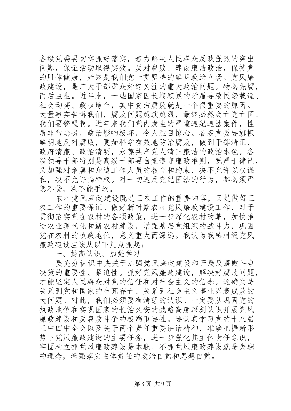 严守党风党纪的发言提纲范文_第3页
