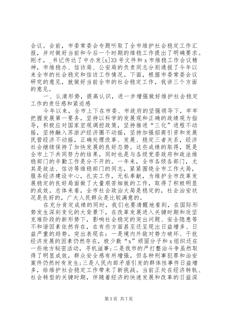 关于维稳发言_第3页