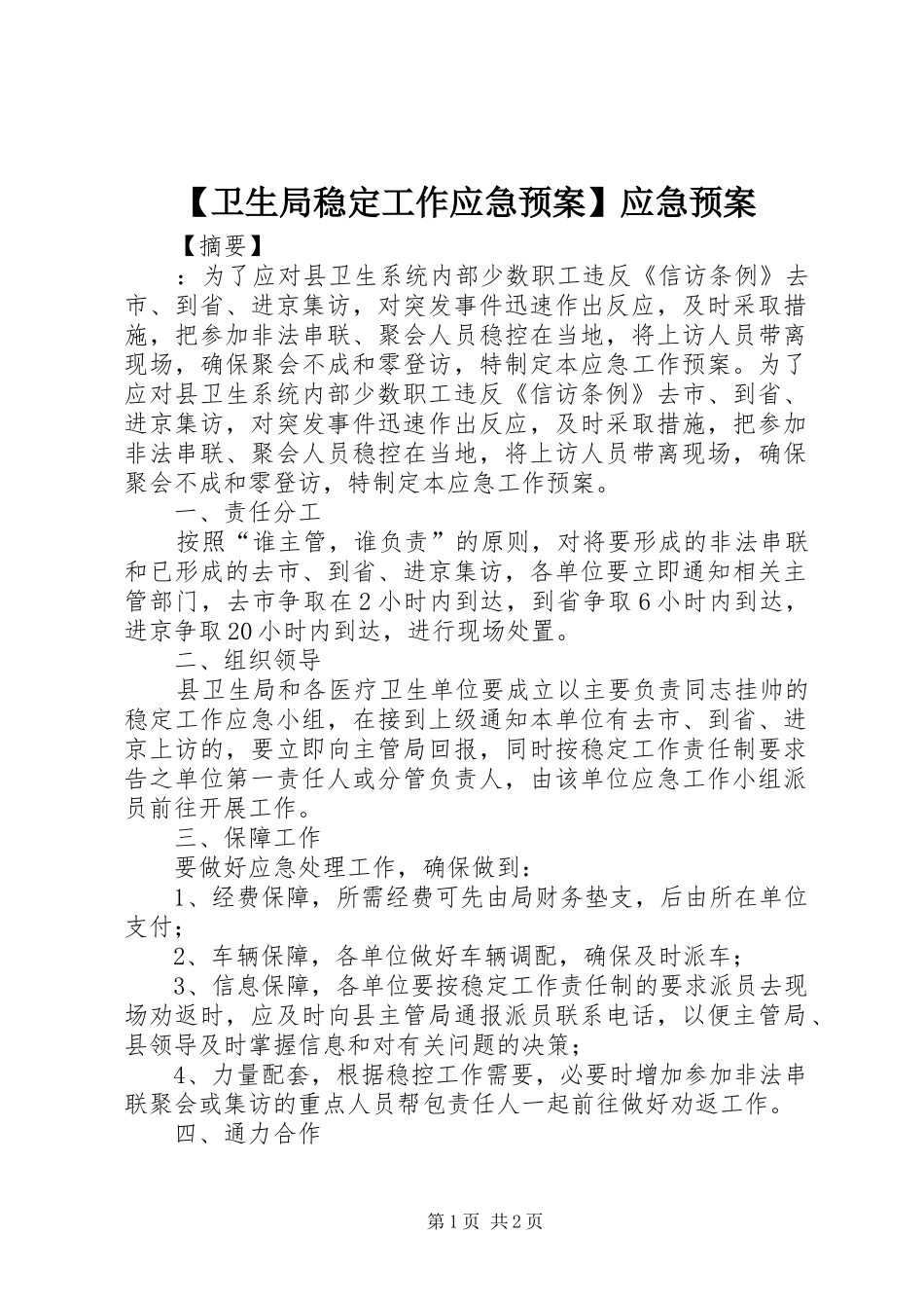 【卫生局稳定工作应急预案】应急预案_第1页