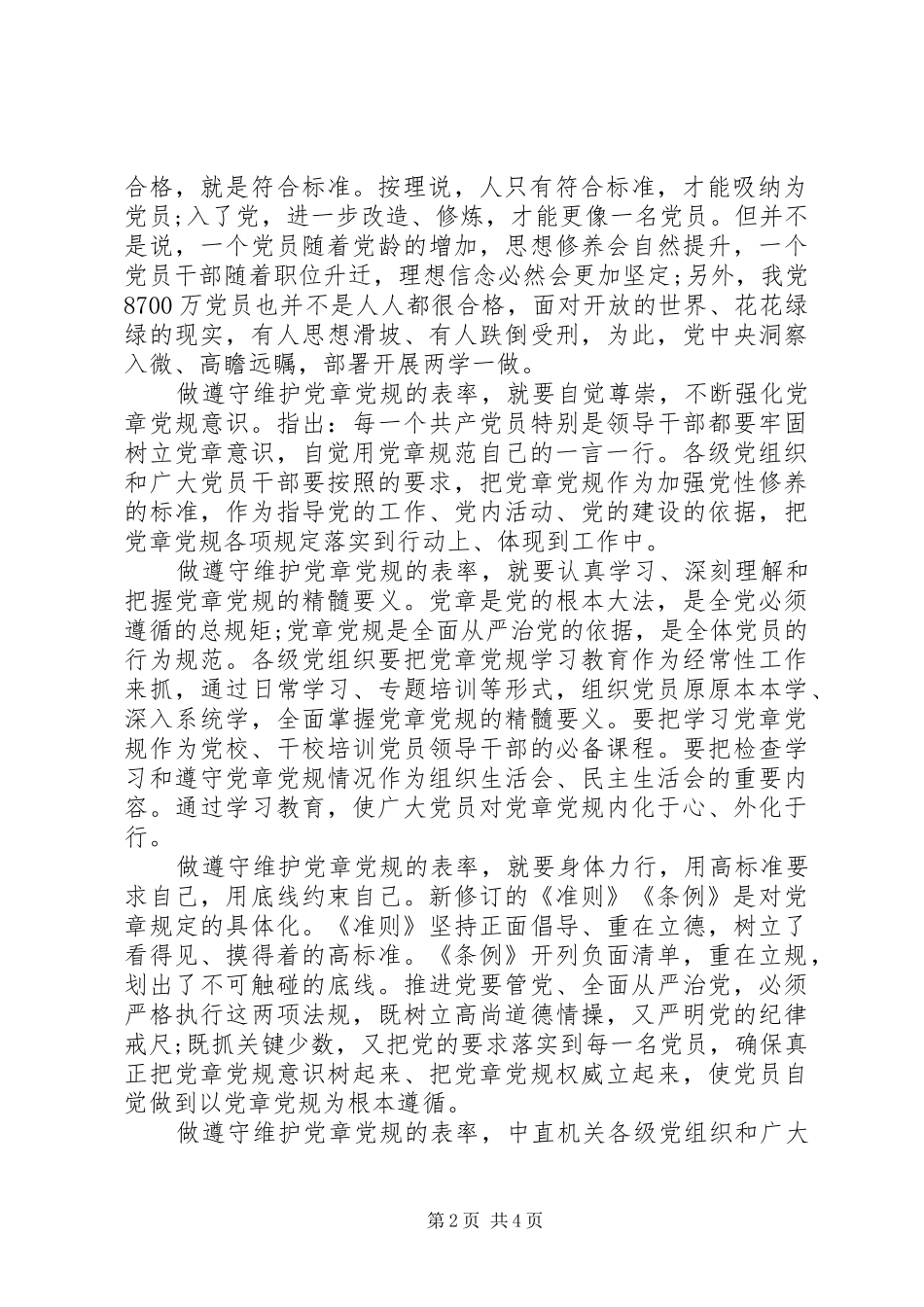 优秀党员干部尊崇党章遵守党规严守纪律规矩发言_第2页