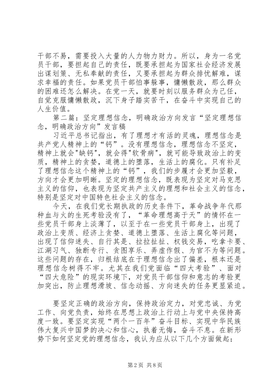 坚定理想信念、明确政治方向专题讨论发言稿_第2页