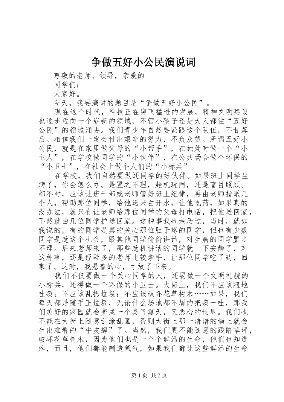 争做五好小公民演说稿词_第1页