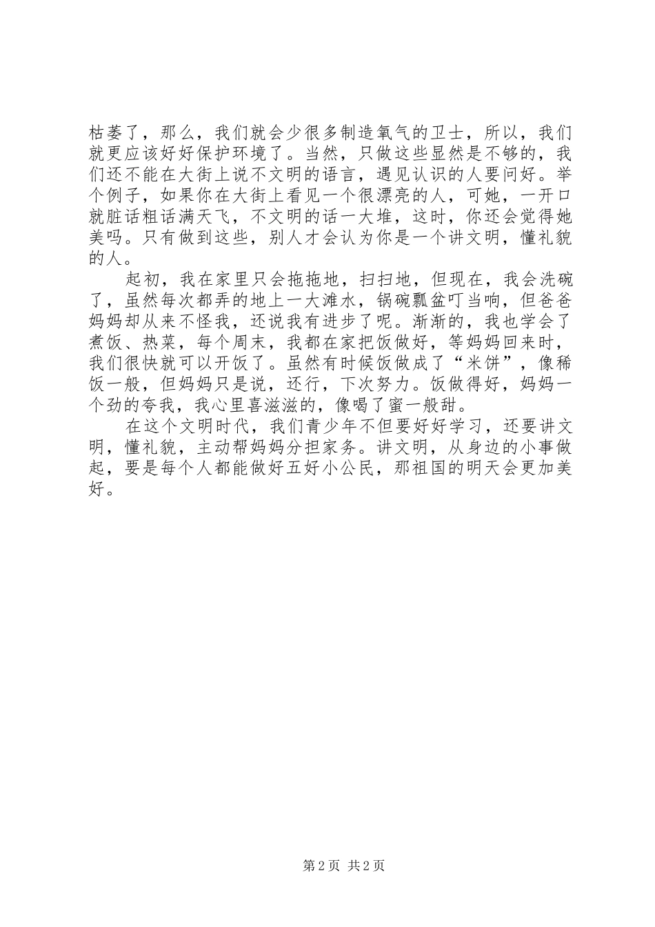 争做五好小公民演说稿词_第2页