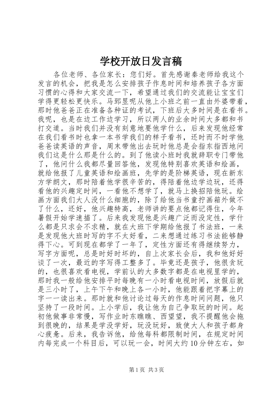 学校开放日发言_第1页