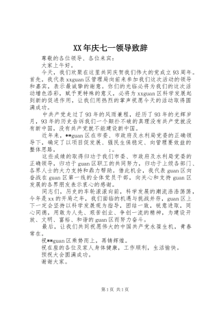 XX年庆七一领导演讲致辞