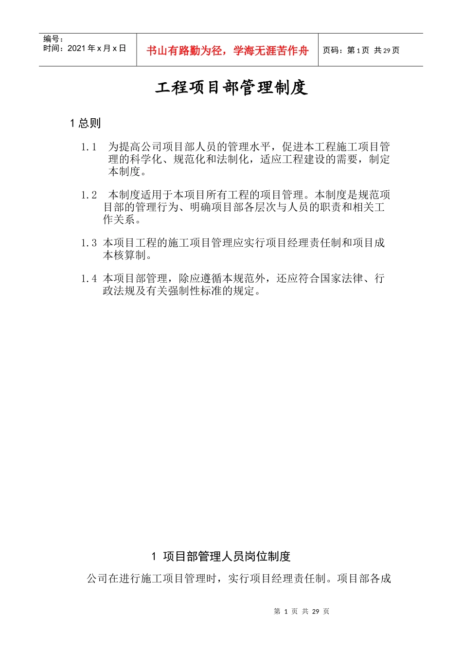 工程项目部管理制度(11[1]18)_第1页