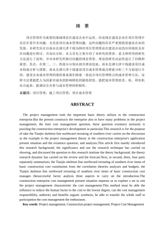 工程建设成本管理