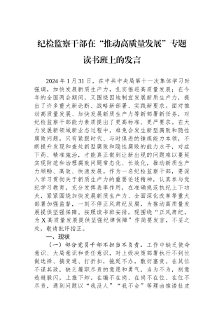 纪检监察干部在“推动高质量发展”专题读书班上的发言