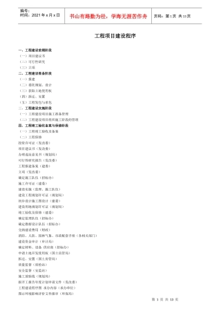 工程项目建设程序详解(整理)