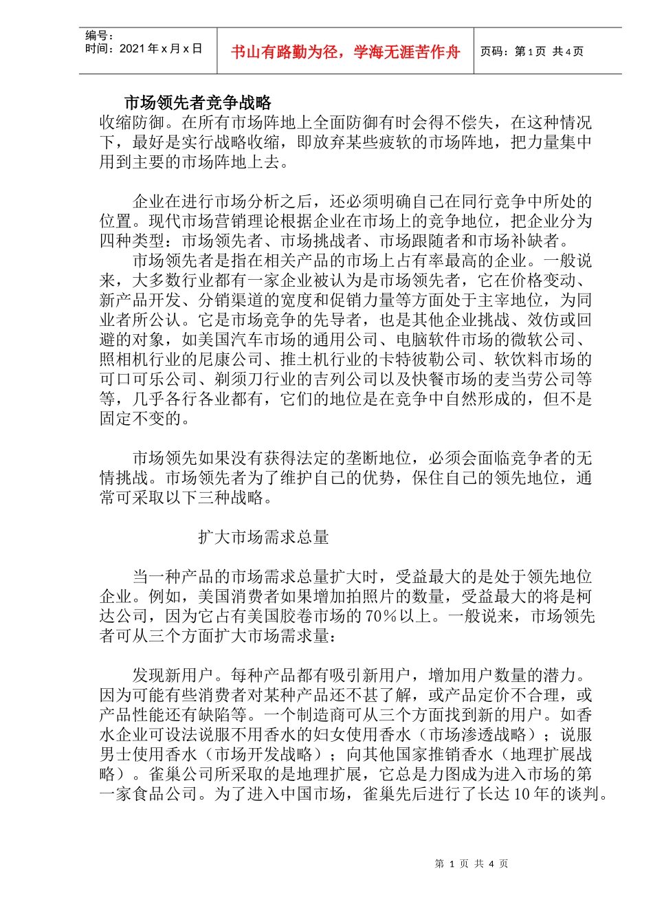 市场领先者竞争战略(doc8)(1)_第1页