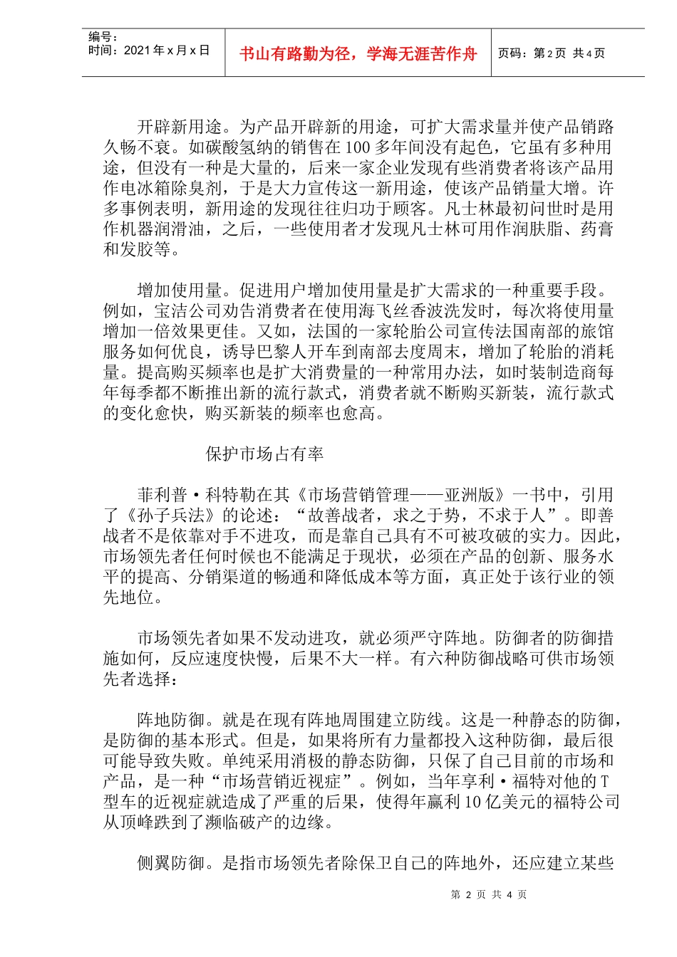 市场领先者竞争战略(doc8)(1)_第2页