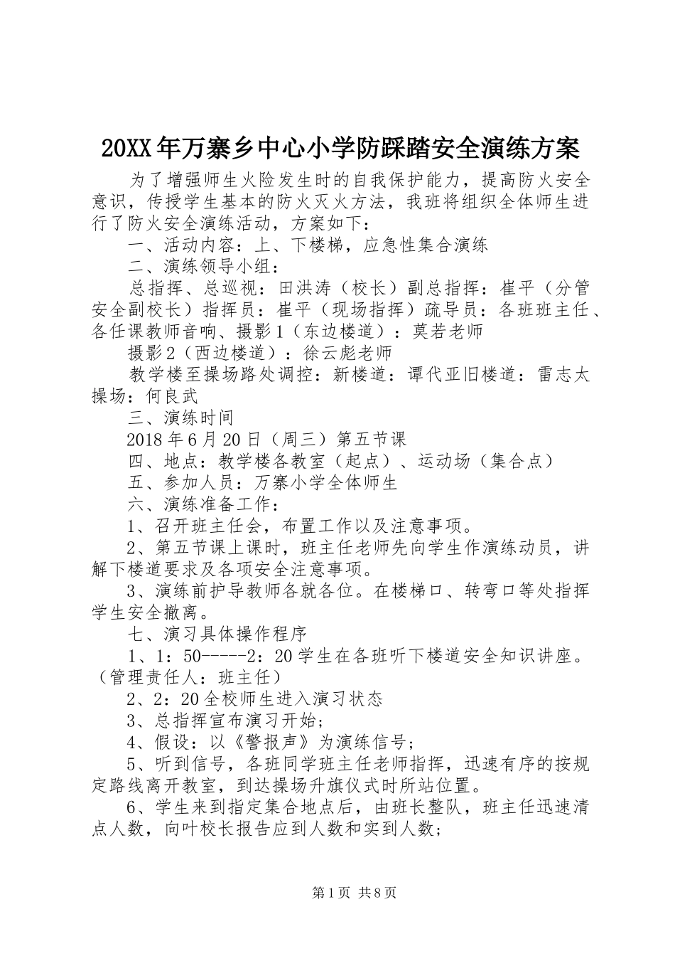 20XX年万寨乡中心小学防踩踏安全演练方案_第1页