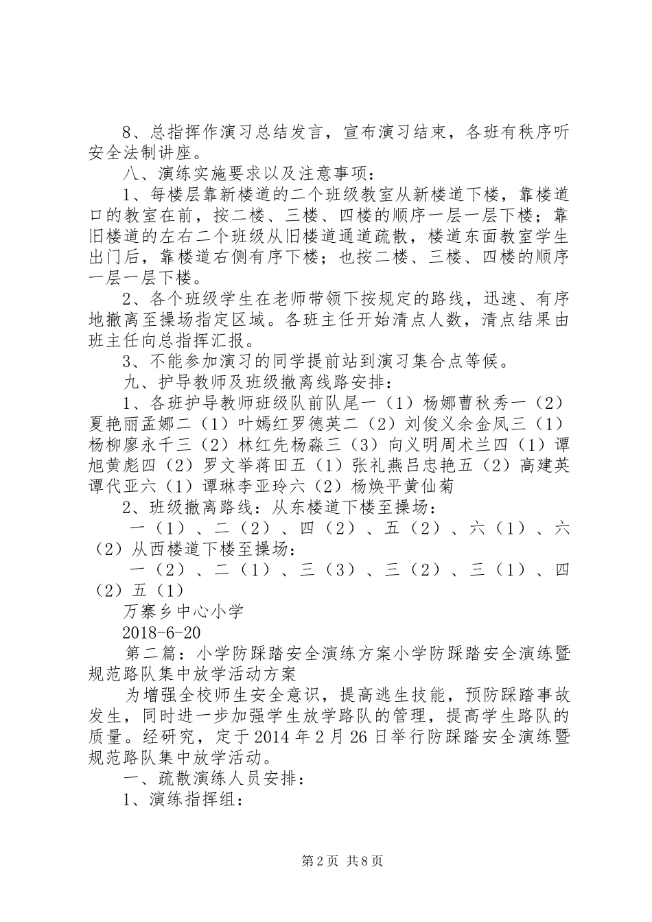 20XX年万寨乡中心小学防踩踏安全演练方案_第2页